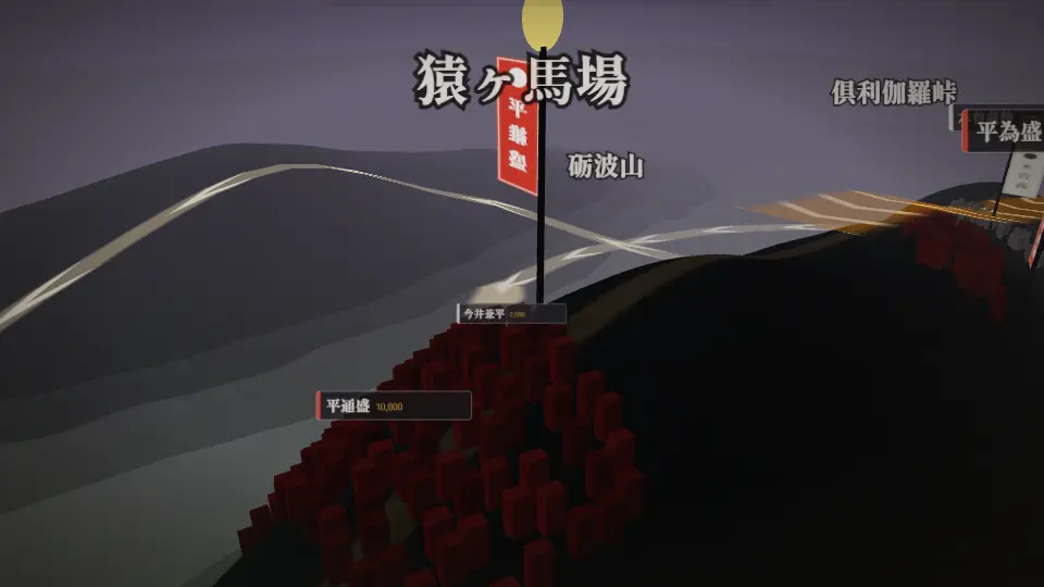 倶利伽羅峠の戦いの3D(標準の画質)